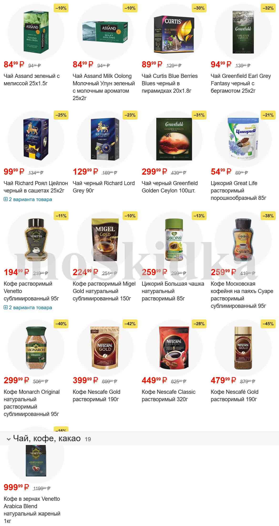 чай и кофе со скидкой до -45%